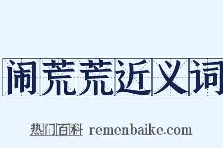 闹荒荒近义词是什么意思的图片